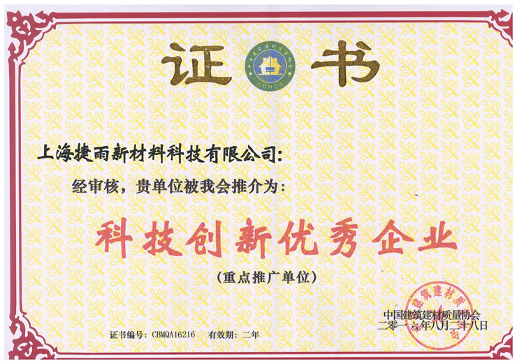 科技創(chuàng  )新優(yōu)秀企業(yè).jpg