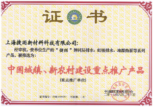 中國城鎮，新農村建設重點(diǎn)推廣產(chǎn)品